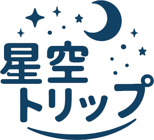 星空トリップ