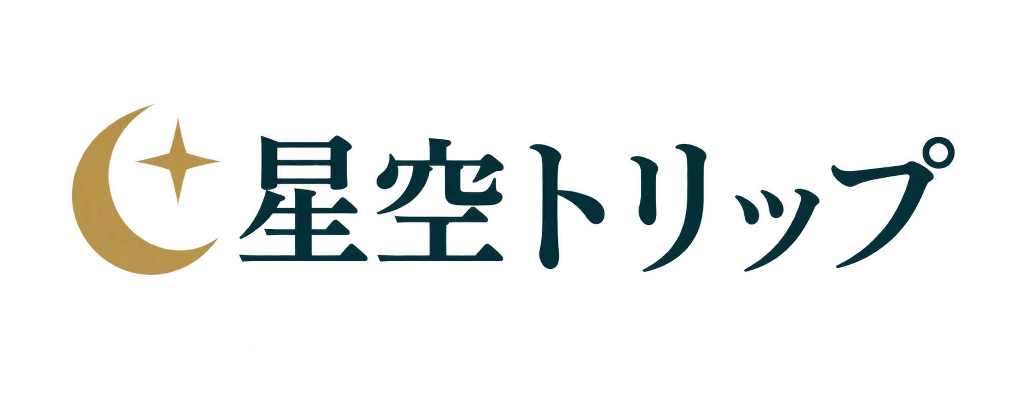 星空トリップ